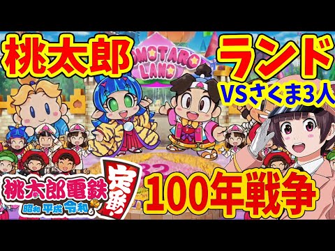 10 桃鉄 Switch 夢の桃太郎ランドを手に入れた 持ち金ゼロピンチ 最強aiさくま3人相手に物件全件独占狙う 100年戦争 桃太郎電鉄 昭和 平成 令和も定番 スイッチ 実況 Youtube 10 桃鉄 Switch 夢の桃太郎ランドを手に入れた 持ち金ゼロピンチ 最強aiさくま3人相手に物件全件独占狙う 100年戦争 桃太郎電鉄 昭和 平成 令和も定番 スイッチ 実況 Youtube