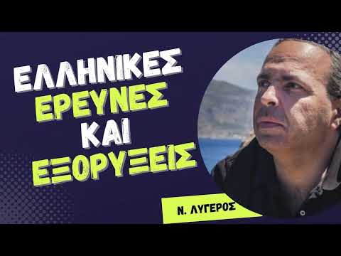 Ελληνικές έρευνες και