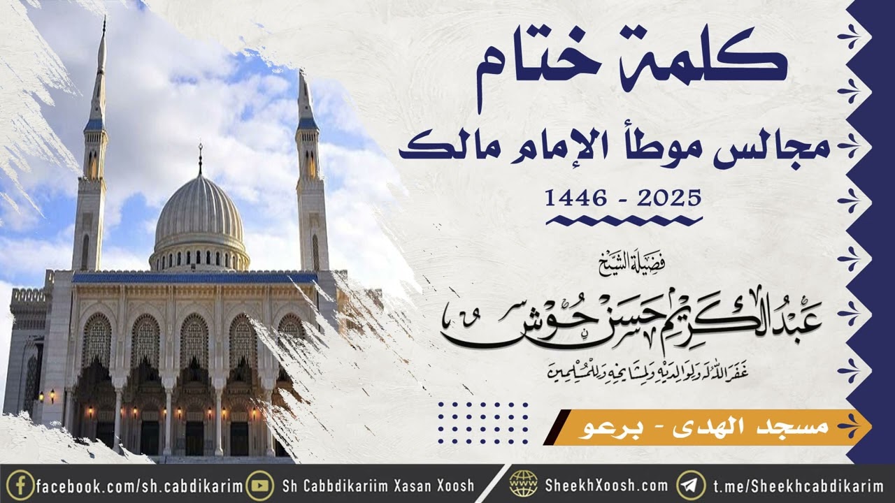 Dhamaadka Fadhiyadii Muwadda 'a ¹⁴⁴⁶  كلمة ختام مجالس موطأ الإمام مالك┇Sh. Cabdulkariim Xasan Xoosh