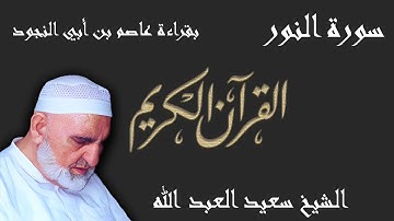 24 - سورة النور - قراءة عاصم بن أبي النجود