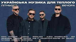 Українська музика для теплого літнього вечора! Насолоджуйтесь🌅