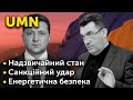 ПОЯСНЮЄМО: Надзвичайний стан по всій Україні / Санкційний удар / Енергетична безпека | UMN