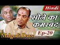 Malgudi Days (Hindi) - मालगुडी डेज़ (हिंदी) - The Gold Belt - सोने का कमरबंद - Episode 20
