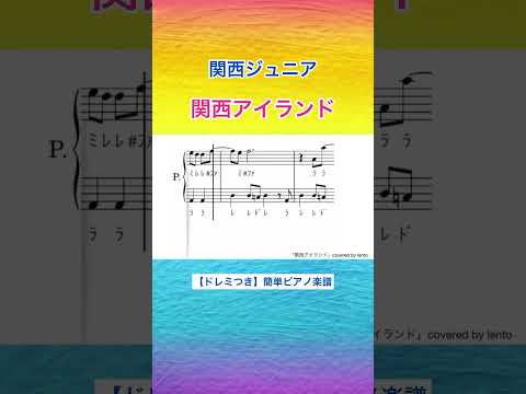 【ドレミつき】『関西アイランド』関西ジュニア/ 簡単ピアノ楽譜/ covered by lento