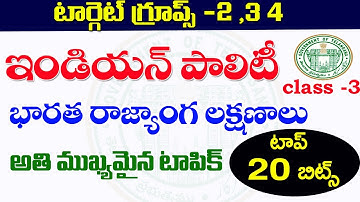👌ఇండియన్ పాలిటి అతి ముఖ్యమైన టాపిక్| రాజ్యాంగ లక్షణాలు| silent features of Indian constitution cls-3