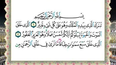 سورة الملك لفضيلة الشيخ سالم عبده سالم