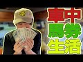 車上生活者10週間の軌跡【馬券勝負・総集編】