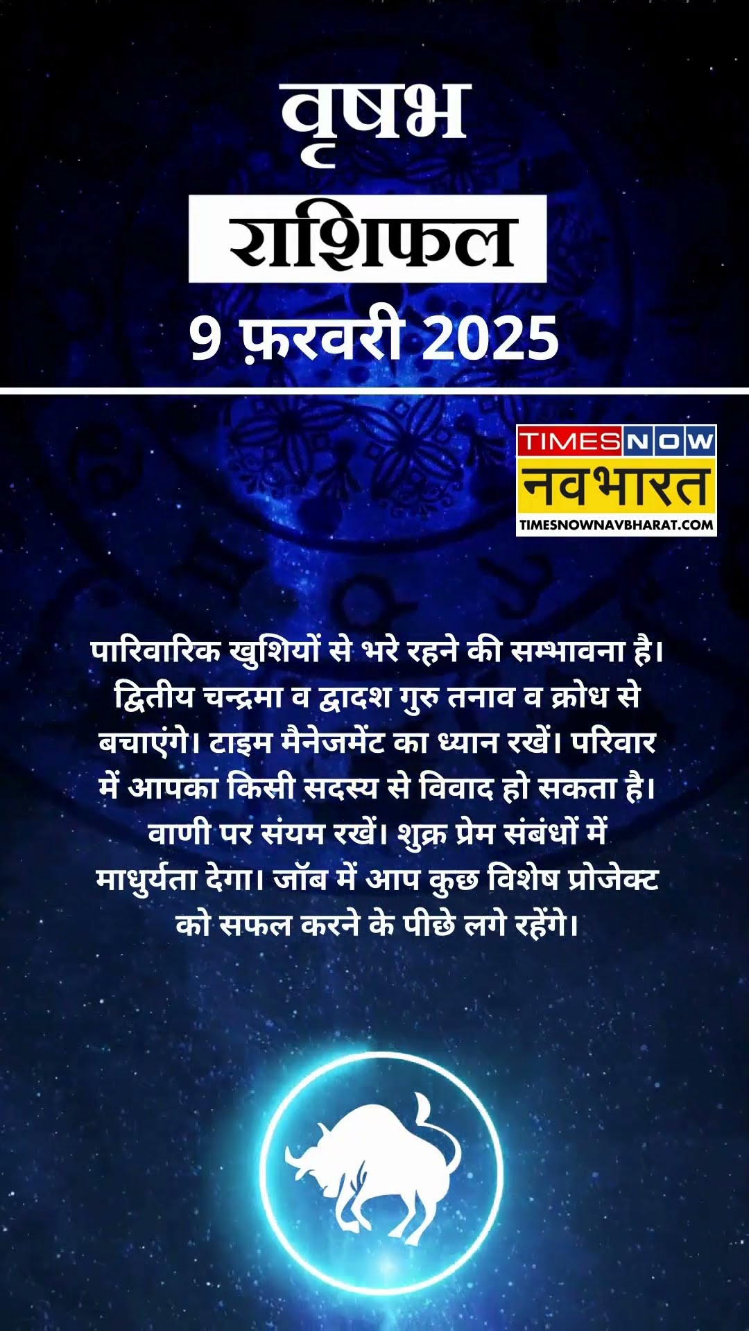 वृषभ राशि | आज का राशिफल | 09 Fab Horoscope | जॉब में मिलेगी सफलता | Taurus Rashifal