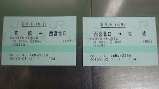 JR西日本みどりの券売機プラスの呼び出し機能で京橋～阪急西宮北口の