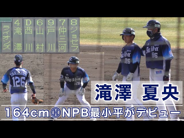 現在NPBで最小兵の滝澤夏央選手デビュー』新潟の牛若丸 代走→セカンド
