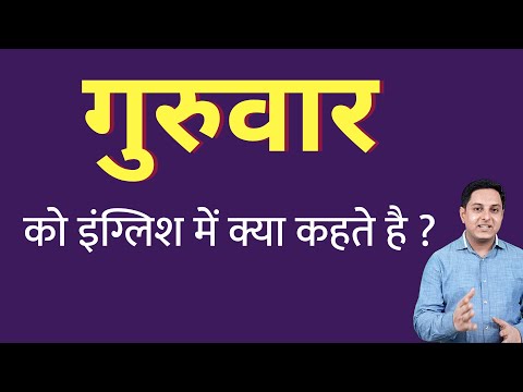 वीडियो: धन्यवाद गुरुवार कौन सा है?