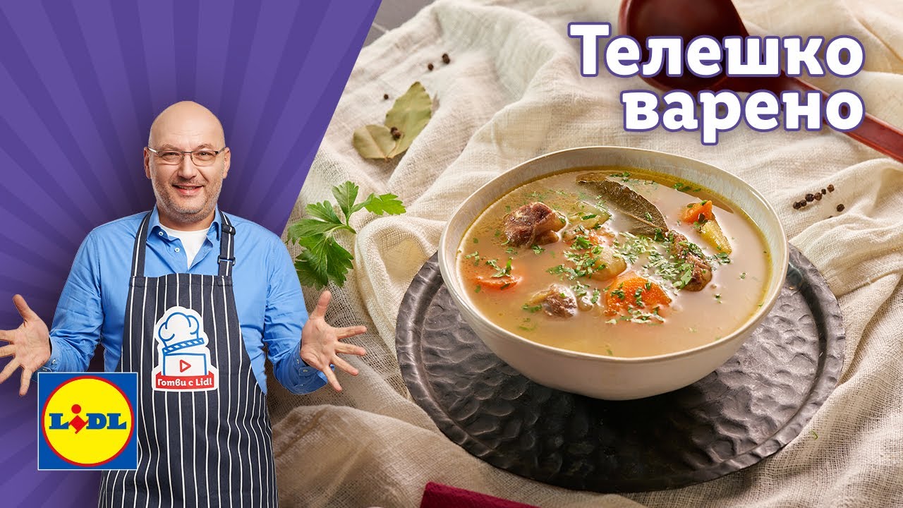 Вкусно телешко варено по рецепта на шеф Манчев | Готви с Lidl | Lidl Bulgaria