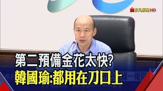 花6500萬清淤遭質疑 韓國瑜:太嚴重!不得不做 請款沒下文...韓盼中央不分藍綠│非凡新聞│20190619