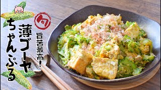 Extremely delicious deep-fried curry thin bitter gourd champuru 🥚lowcarb 5.6g recipe