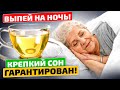 Выпиваю 1 чашку и СРАЗУ бегу в постель! Если мучает бессонница