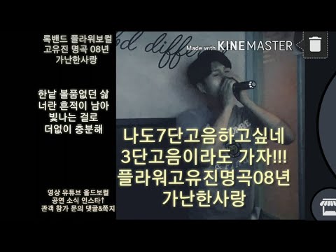 일반인 고유진 가난한사랑 코노 Live