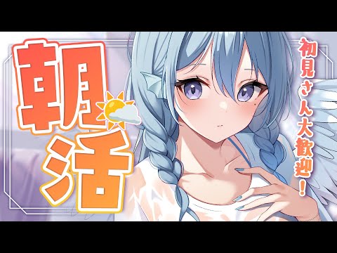 【朝活】GWも『100人』とおはようがしたい☀初見さん歓迎！【アイリス・ルセン/らいとあっぷ！】#Vtuber