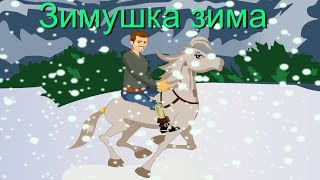 Зимушка-Зима | Russian Winter Folk Song