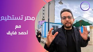 مصر تستطيع مع  أحمد فايق | الجمعة  | الحلقة الكاملة