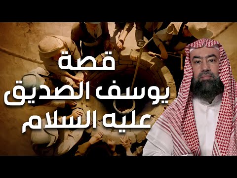 نبيل العوضي قصة رؤيا يوسف عليه السلام و حسد إخوته و لماذا ألقوه في البئر و كيف أصبح عزيز ا لمصر