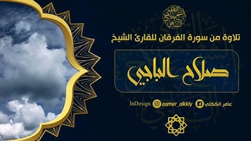 تلاوة من سورة الفرقان الشيخ صلاح الباجي