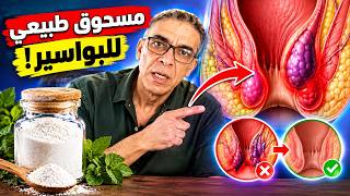 ضياء يكتشف مذهل علاج مذهل للبواسير الداخلية والخارجيه نهائيا في دقائق معدوده وقل وداعا للبواسير ! screenshot 5