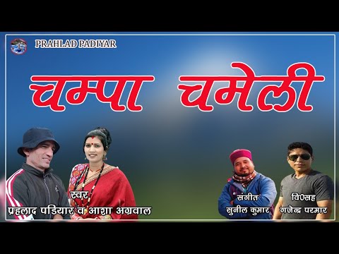 NEW GARHWALI SONG  CHAMPA CHAMELI  PRAHLAD PADIYAR ASHA AGGARWAL  PAHADI STUDIO UTTARKASHI