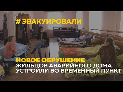 Жителей еще одного аварийного дома в Барнауле эвакуировали во временный пункт