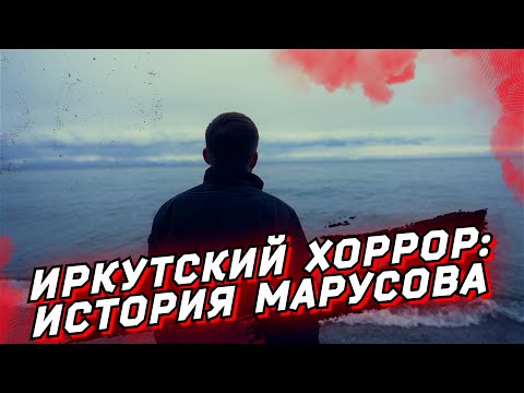 Иркутский хоррор-2. Дело Марусова: убийство, пытки, суд