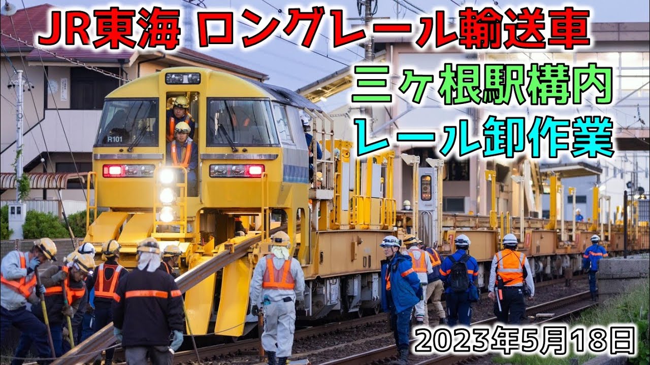 【JR東海】 キヤ97系ロングレール輸送車 レール卸作業 - YouTube
