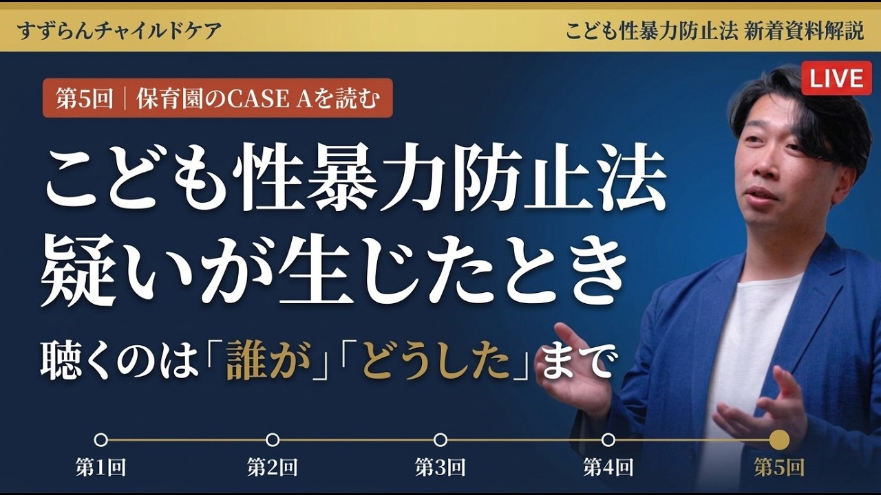 こども性暴力防止法 新着資料解説【2026年9月・第5回】疑いが生じたときの国の手引き｜園の初期対応、最初の1時間