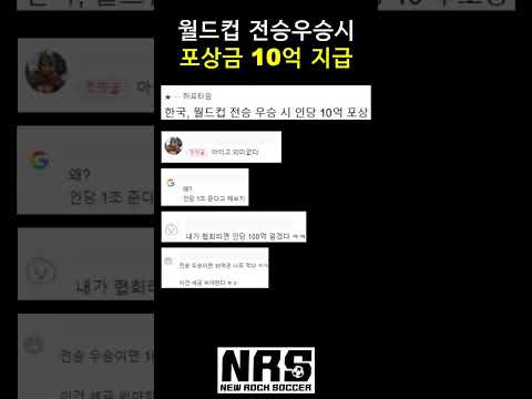 월드컵 전승우승하면 포상금 10억지급ㄷㄷㄷ #축구 #축스타그램 #정몽규 #월드컵 #soccer