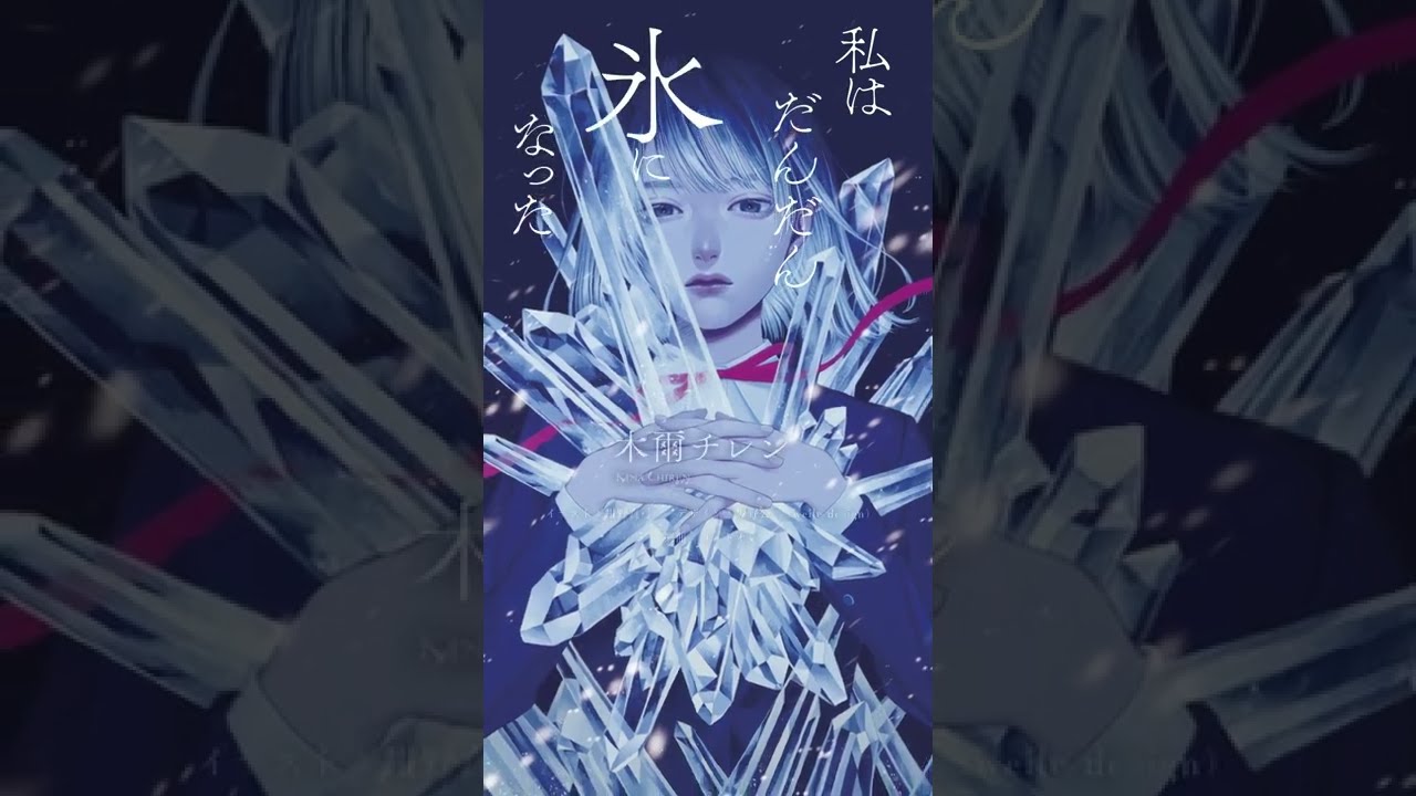 書籍PV)私はだんだん氷になった （木爾チレン 著／紺野真弓 画)楽曲