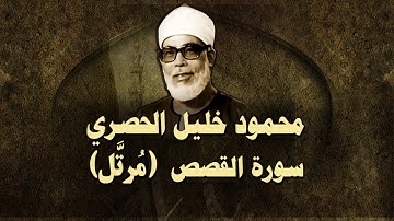 الشيخ الحصري - سورة القصص (مرتّل)