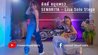 แพรวลี่ Cover Lisa Solo Stage