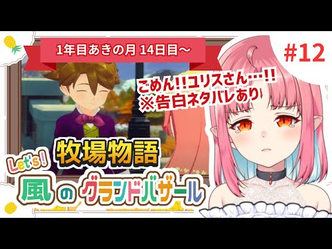 【朝活配信】Let's 婚活！吸血鬼、運命を探しに行きます！♯12【Switch2で牧場物語グラバザ初見実況】※ネタバレ注意