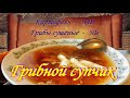 Грибной супчик. Состав на 19 сек. Быстро, просто, вкусно. Видео рецепты от Борисовны.