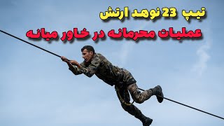 تیپ 23 نوهد نیروهای ویژه هوابرد ارتش | عملیات محرمانه در خاورمیانه