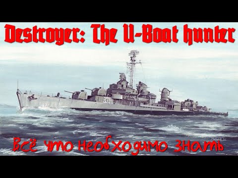 ⚓⚓⚓Destroyer: The U-Boat hunter⚓⚓⚓ Всё что нужно знать.