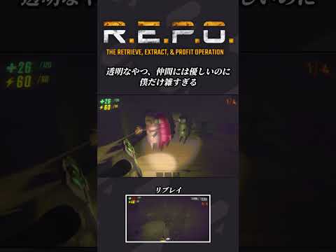 自分以外には優しい透明さん👻 #shorts #repo #リポ