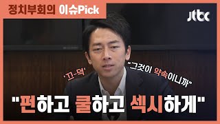 P4G 정상회의 참석할 고이즈미 환경상…다시 보는 '펀쿨섹' / JTBC 정치부회의