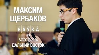 [ОтУС] Максим Щербаков – Весенняя школа ОтУС – 2016