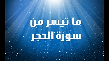 تلاوة نادرة - ما تيسر من سورة الحجر استمع اليها