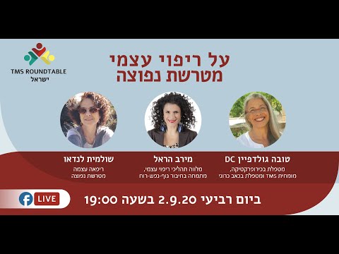 תוכנית #7 - שולמית לנדאו - ריפוי עצמי מטרשת נפוצה