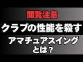【注意】クラブの性能を殺す？！アマチュアスイングとは【永井 輝】【振り遅れを撲滅せよ】
