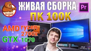 Живая сборка ПК видеомонтаж &quot;adobe premiere cc&quot; за 100 000₽ AMD ryzen 2700X / GTX 1070/ Coguar mx340