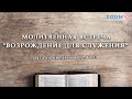 Молитвенная встреча &quot;Возрождение для служения&quot; 02.07.20