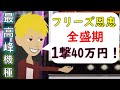 2万枚(40万円)のコインGET!恩恵MAXのフリーズ→スロットで事故るきっかけはやっぱりフリーズだなww気合いのレバーONを友人とした結末…
