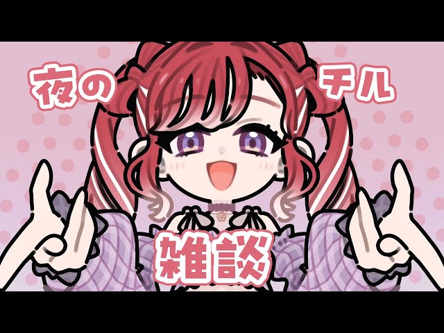 【雑談】月曜日は突然やってくる【早乙女ベリー/にじさんじ】のサムネイル
