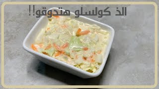 Coleslaw | سلطة كولسلو | سلطة الكرنب